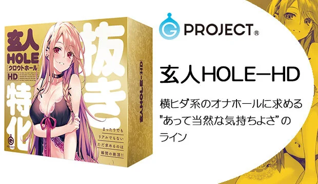 玄人HOLE－HD