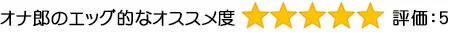 エッグ的なオススメ度5