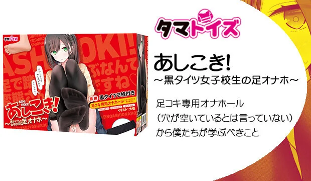 あしこき！～黒タイツ女子校生の足オナホ～