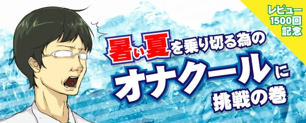 オナクールに挑戦の巻