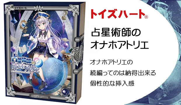 占星術師のオナホアトリエ