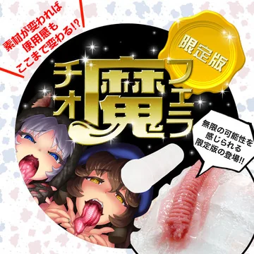 限定版　フェラ魔チオ