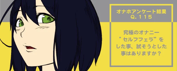 オナホアンケート
