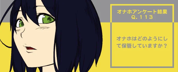 オナホアンケート