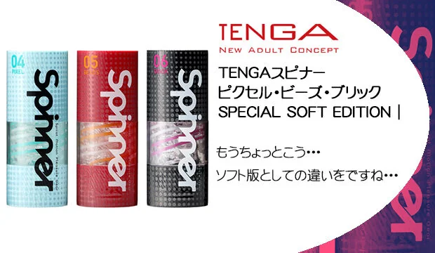 TENGAスピナー-ピクセル・ビーズ・ブリック-SPECIAL-SOFT-EDITION
