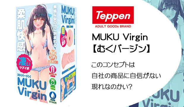MUKU-Virgin【むくバージン】