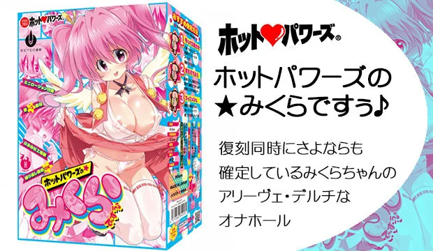 ホットパワーズの★みくらですぅ♪