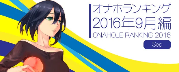 オナホランキング2016