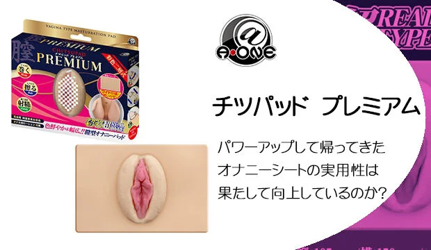 チツパッドプレミアム