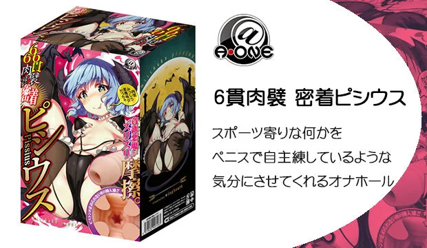 6貫肉襞-密着ピシウス