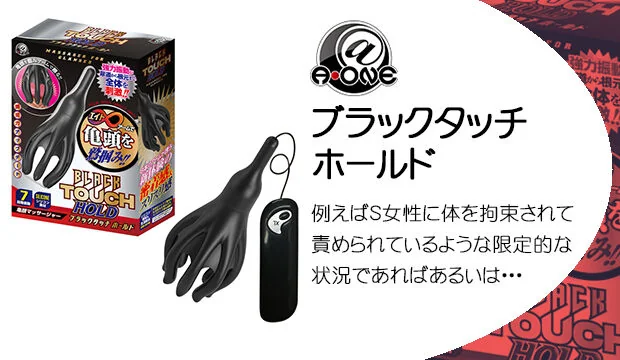 ブラックタッチホールド