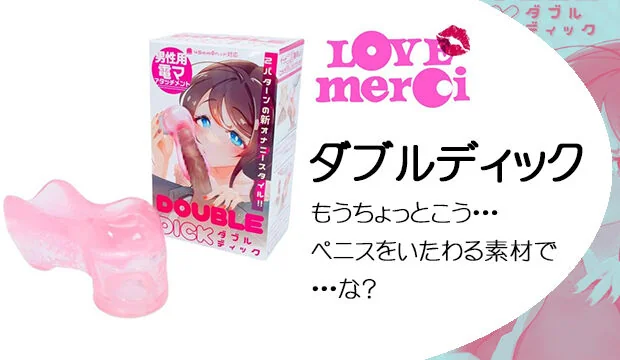 ダブルディック