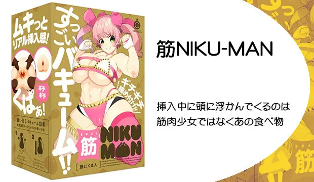 筋NIKU-MAN