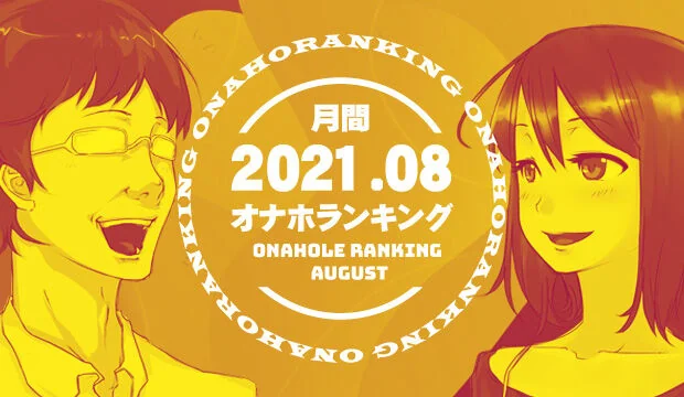 オナホランキング202108