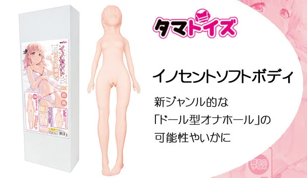 イノセントソフトボディ