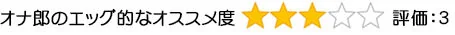 エッグ的なオススメ度3