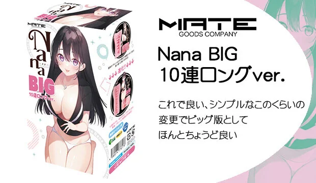 Nana-BIG-10連ロングver.