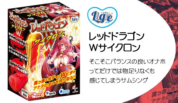レッドドラゴンWサイクロン