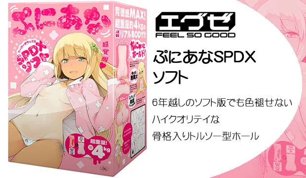 ぷにあなSPDXソフト