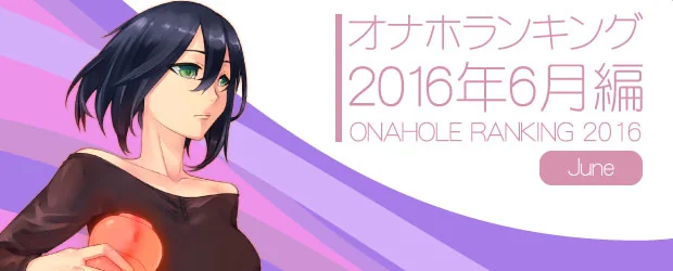 オナホランキング2016