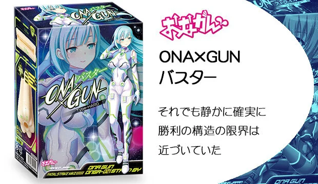 ONA×GUN-バスター