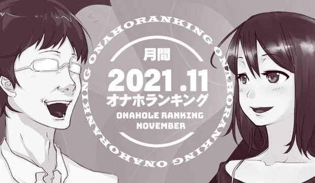 オナホランキング2021