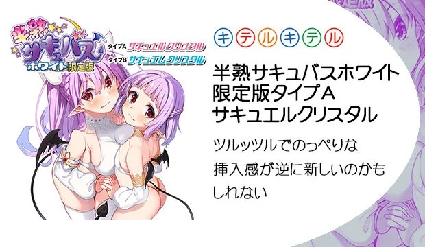 半熟サキュバスホワイト限定版-タイプA-サキュエルクリスタル