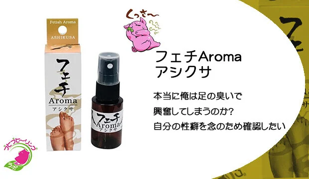 フェチAroma-アシクサ