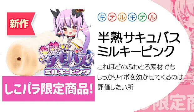 半熟サキュバス-ミルキーピンク