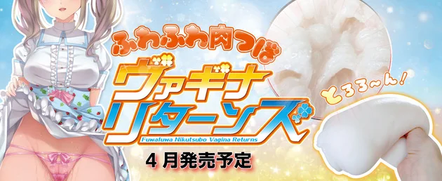 ふわ肉つぼヴァギナリターンズ_banner