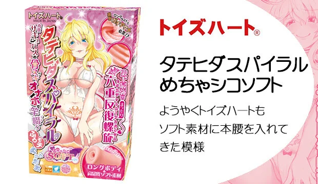 タテヒダスパイラル-めちゃシコソフト