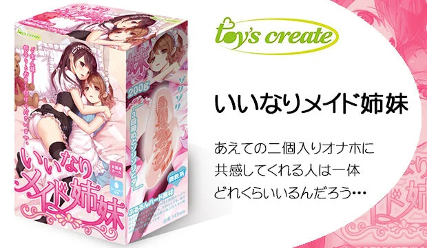 いいなりメイド姉妹