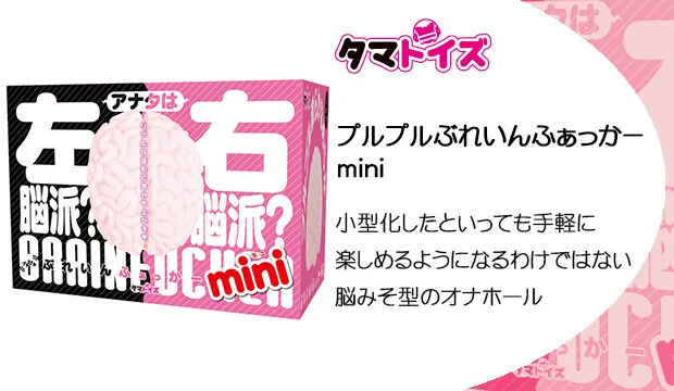 プルプルぶれいんふぁっかー-ｍini