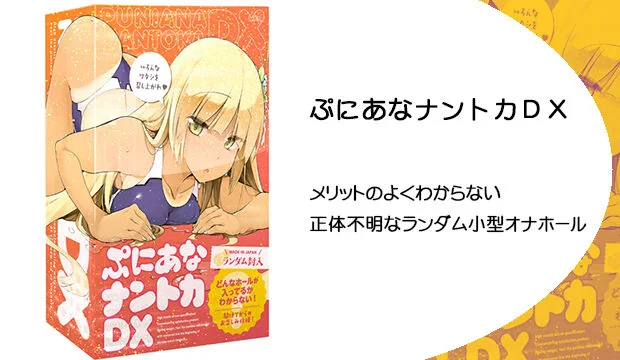 ぷにあなナントカＤＸ
