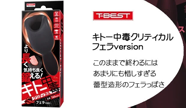 キトー中毒-クリティカル-フェラversion