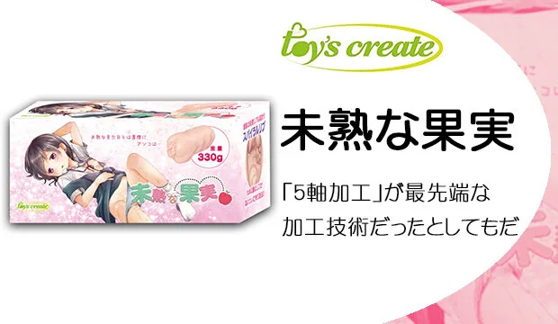 未熟な果実