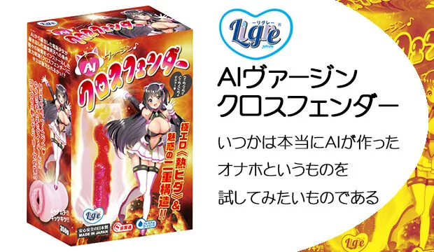 AIヴァージン-クロスフェンダー
