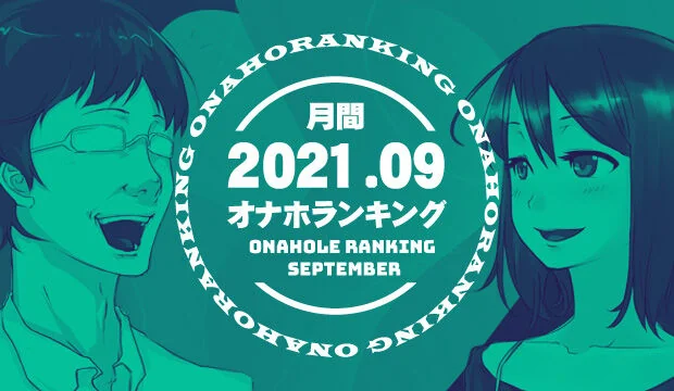 オナホランキング2021-9
