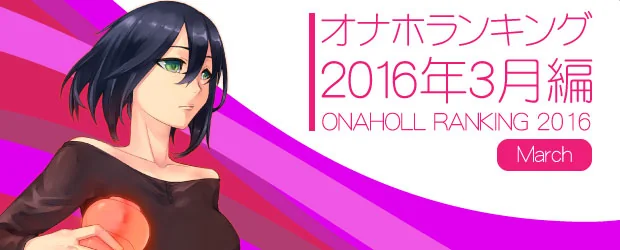 オナホランキング2016