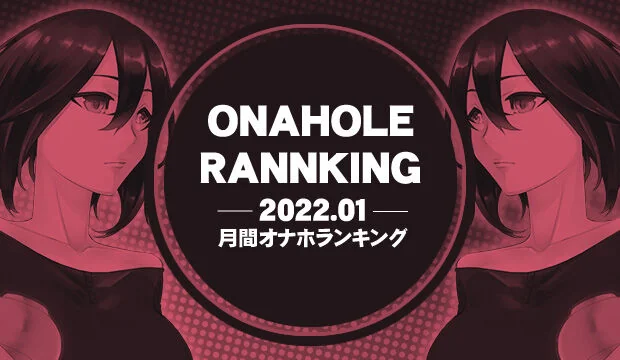 オナホランキング2022