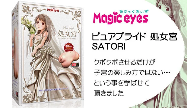 ピュアブライド-処女宮-SATORI