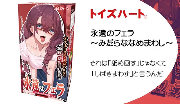 永遠のフェラ-～みだらななめまわし～