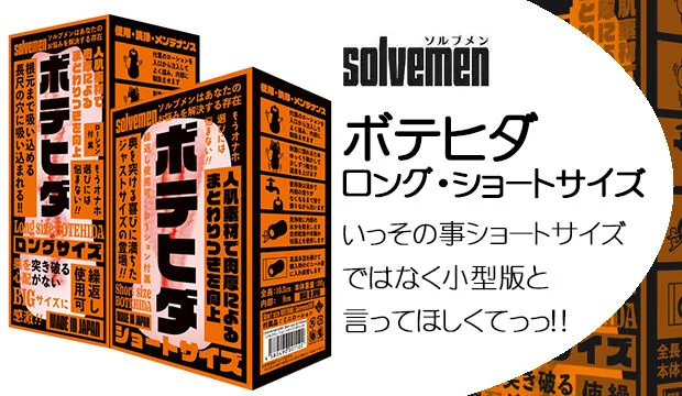 ボテヒダ-ロング・ショートサイズ