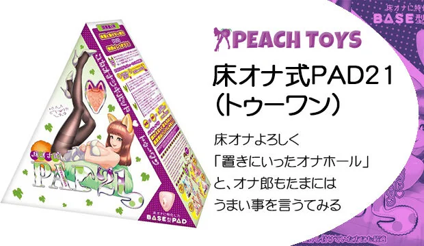 床オナ式PAD21(トゥ-ワン)