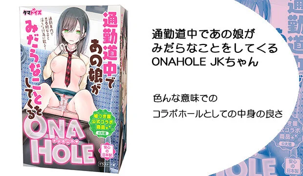 通勤道中であの娘がみだらなことをしてくる-ONAHOLE-JKちゃん