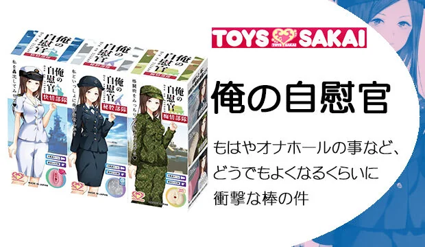 俺の自慰官