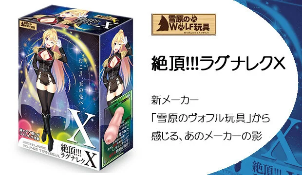絶頂！！！ラグナレクX