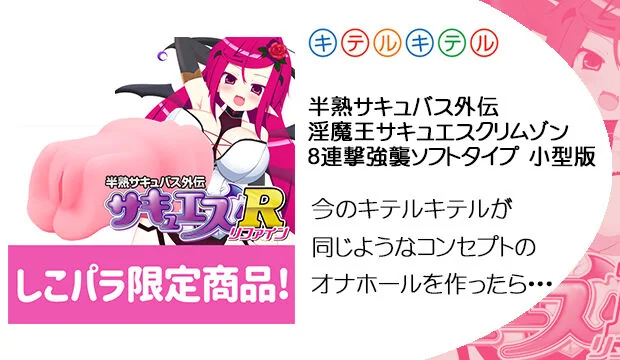 半熟サキュバス外伝-淫魔王サキュエスクリムゾン8連撃強襲