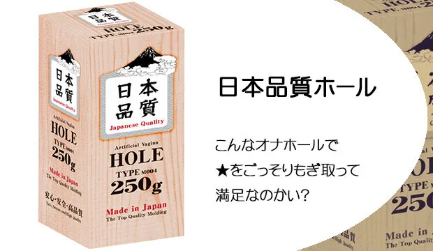 日本品質オナホール