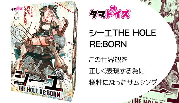 シーエTHE-HOLE-REBORN